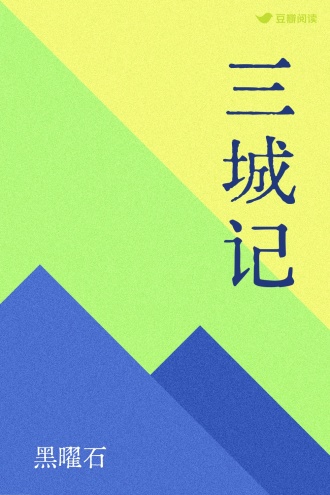 三城记