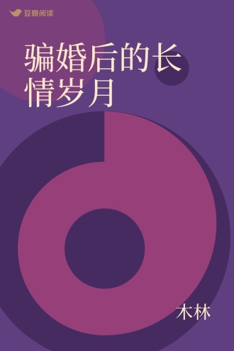 骗婚后的长情岁月