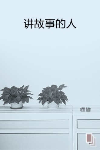 讲故事的人