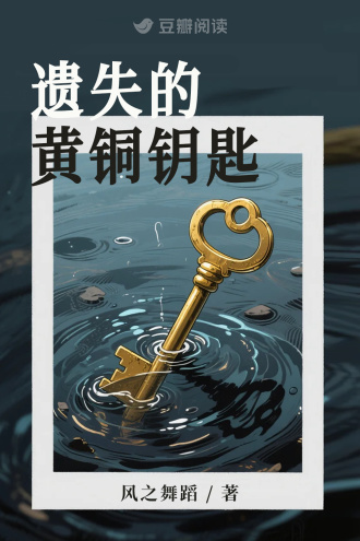 遗失的黄铜钥匙