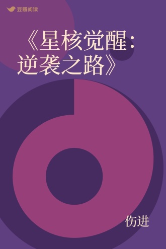 《星核觉醒：逆袭之路》