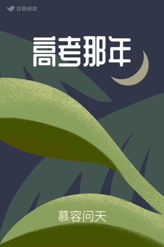 高考那年