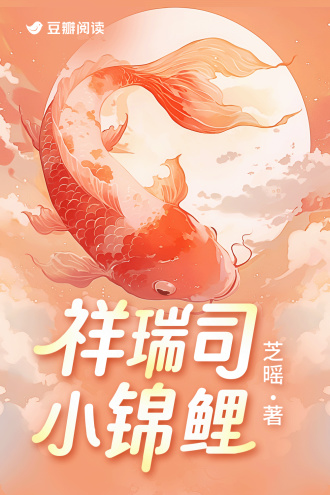祥瑞司小锦鲤