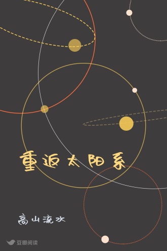 重返太阳系