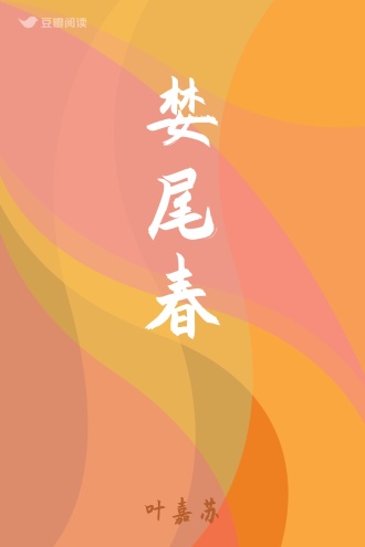 婪尾春