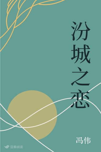 汾城之恋