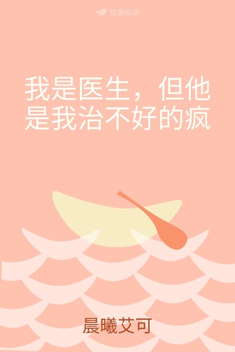 我是医生,但他是我治不好的疯