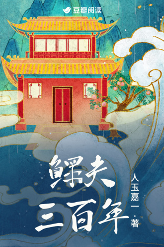 鳏夫三百年