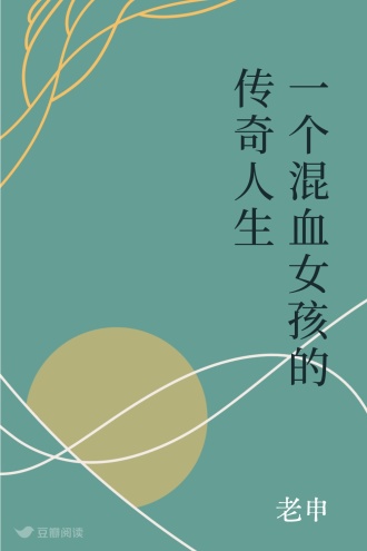 一个混血女孩的传奇人生