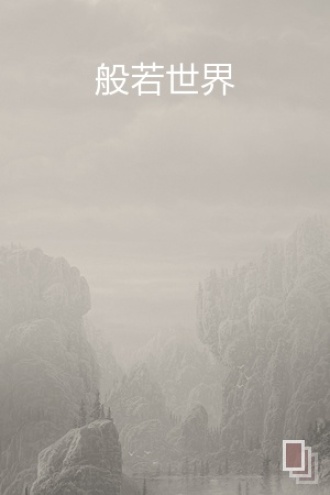 般若世界