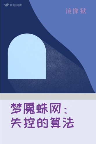 梦魇蛛网：失控的算法