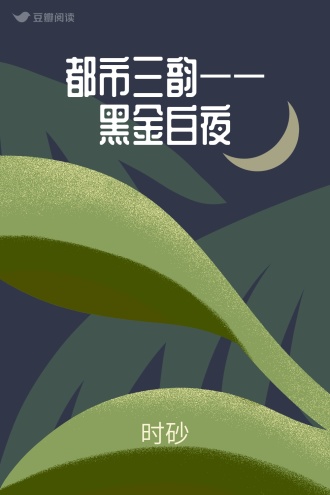 都市三韵——黑金白夜