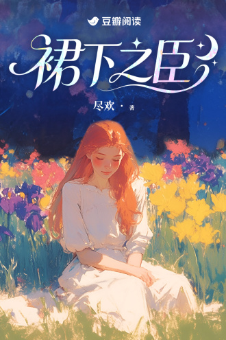 裙下之臣