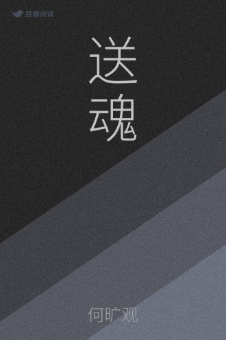 送魂
