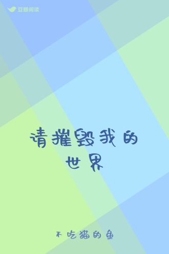 请摧毁我的世界