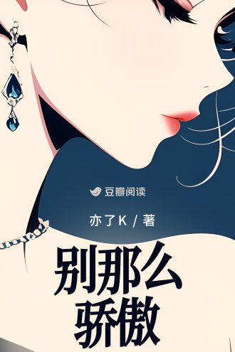 别那么骄傲
