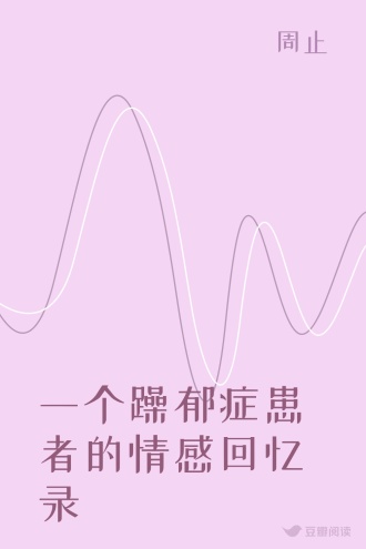 一个躁郁症患者的情感回忆录