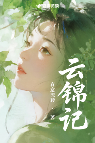 云锦记