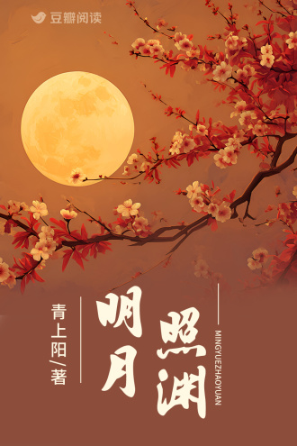 明月照渊