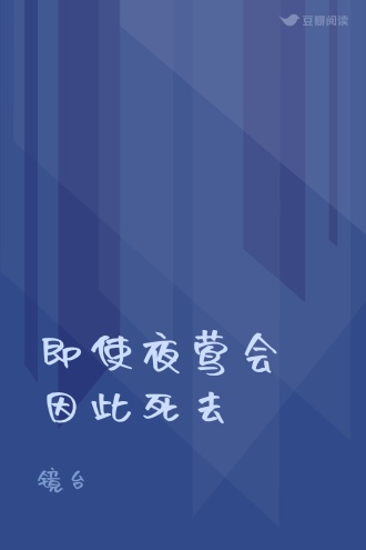 即使夜莺会因此死去