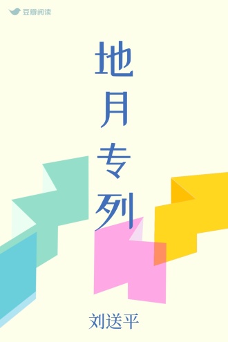 地月专列