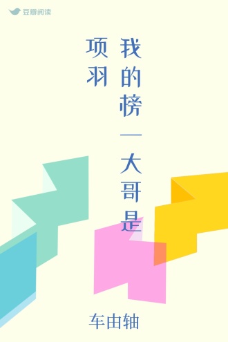 我的榜一大哥是项羽