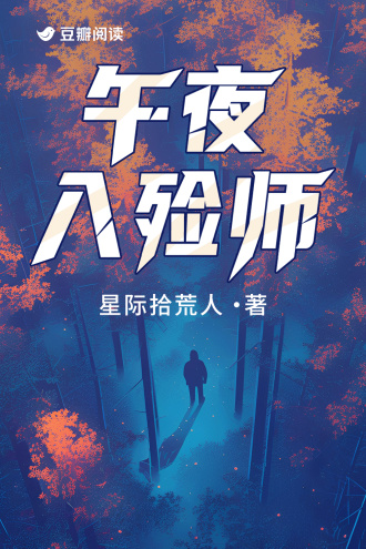 午夜入殓师