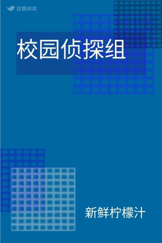 校园侦探组