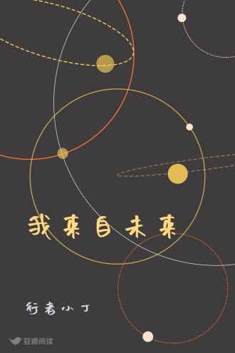 我来自未来
