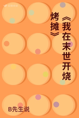 《我在末世开烧烤摊》