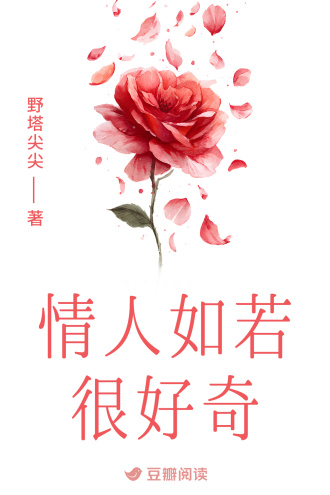 情人如若很好奇