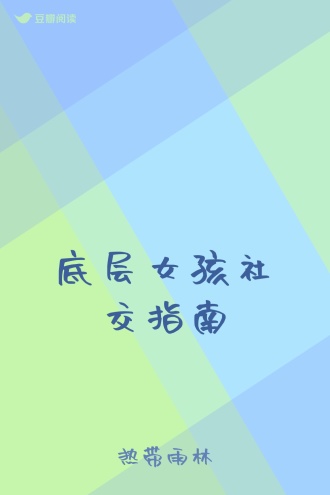 底层女孩社交指南