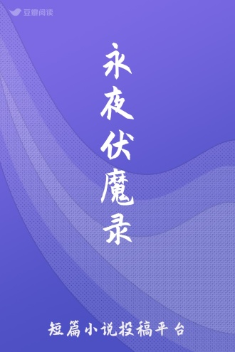 永夜伏魔录