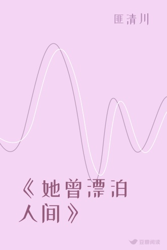 《她曾漂泊人间》