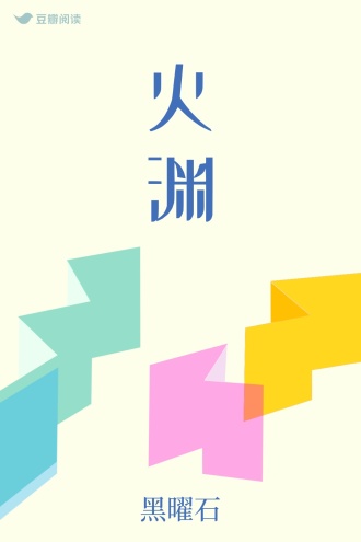 火渊