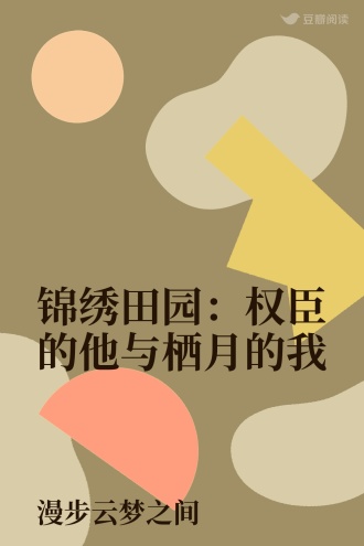 锦绣田园：权臣的他与栖月的我