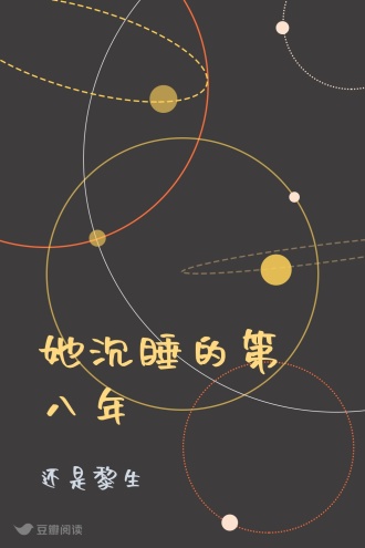 她沉睡的第八年