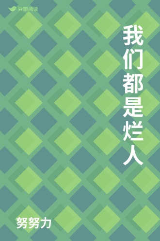我们都是烂人