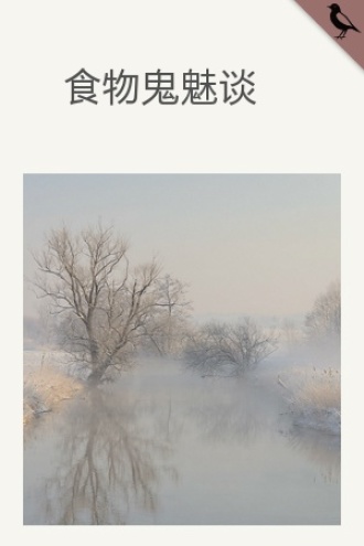 食物鬼魅谈