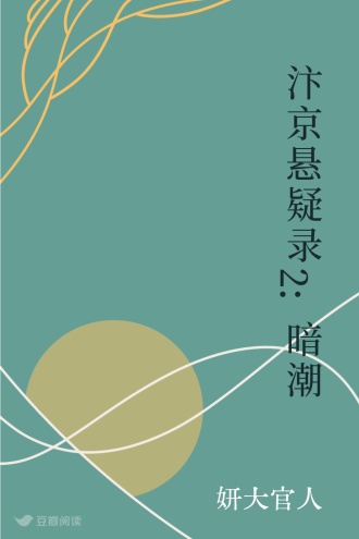 汴京悬疑录2:暗潮