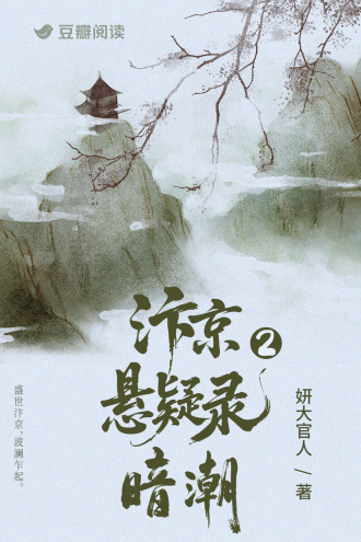 汴京悬疑录