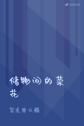 储物间的菜花