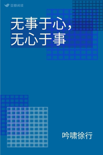 无事于心，无心于事