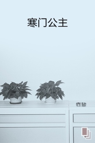 寒门公主