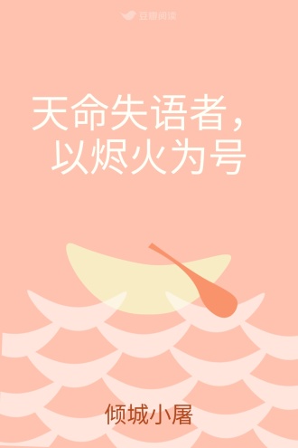 天命失语者，以烬火为号