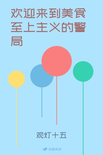 欢迎来到美食至上主义的警局