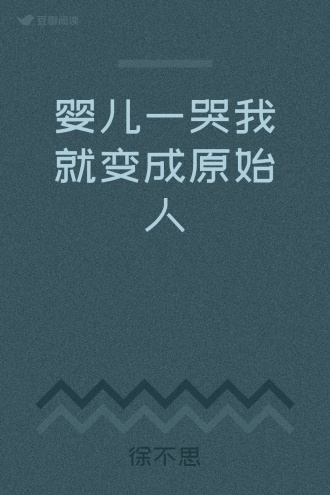 婴儿一哭我就变成原始人