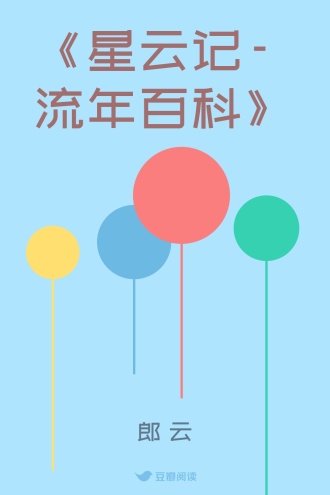 《星云记-流年百科》