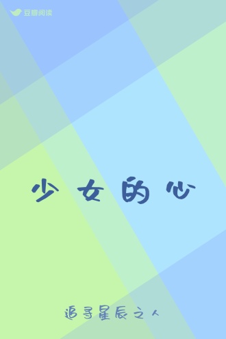 少女的心