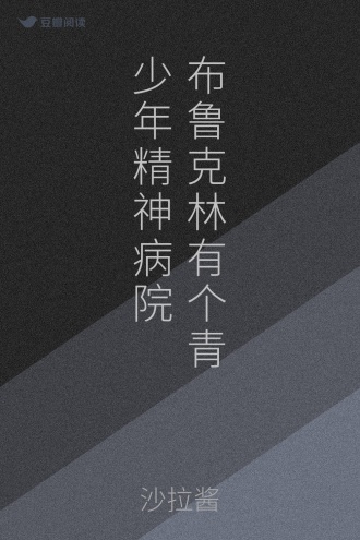 布鲁克林有个青少年精神病院